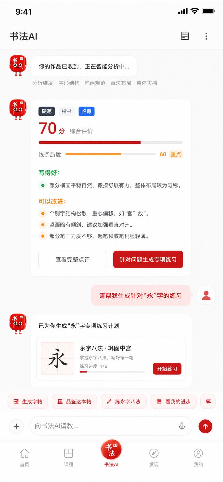 书法AI 对话页
